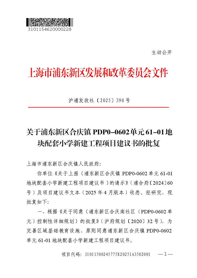 关于浦东新区合庆镇PDP0-0602单元61-01地块配套小学新建工程项目建议书的批复
