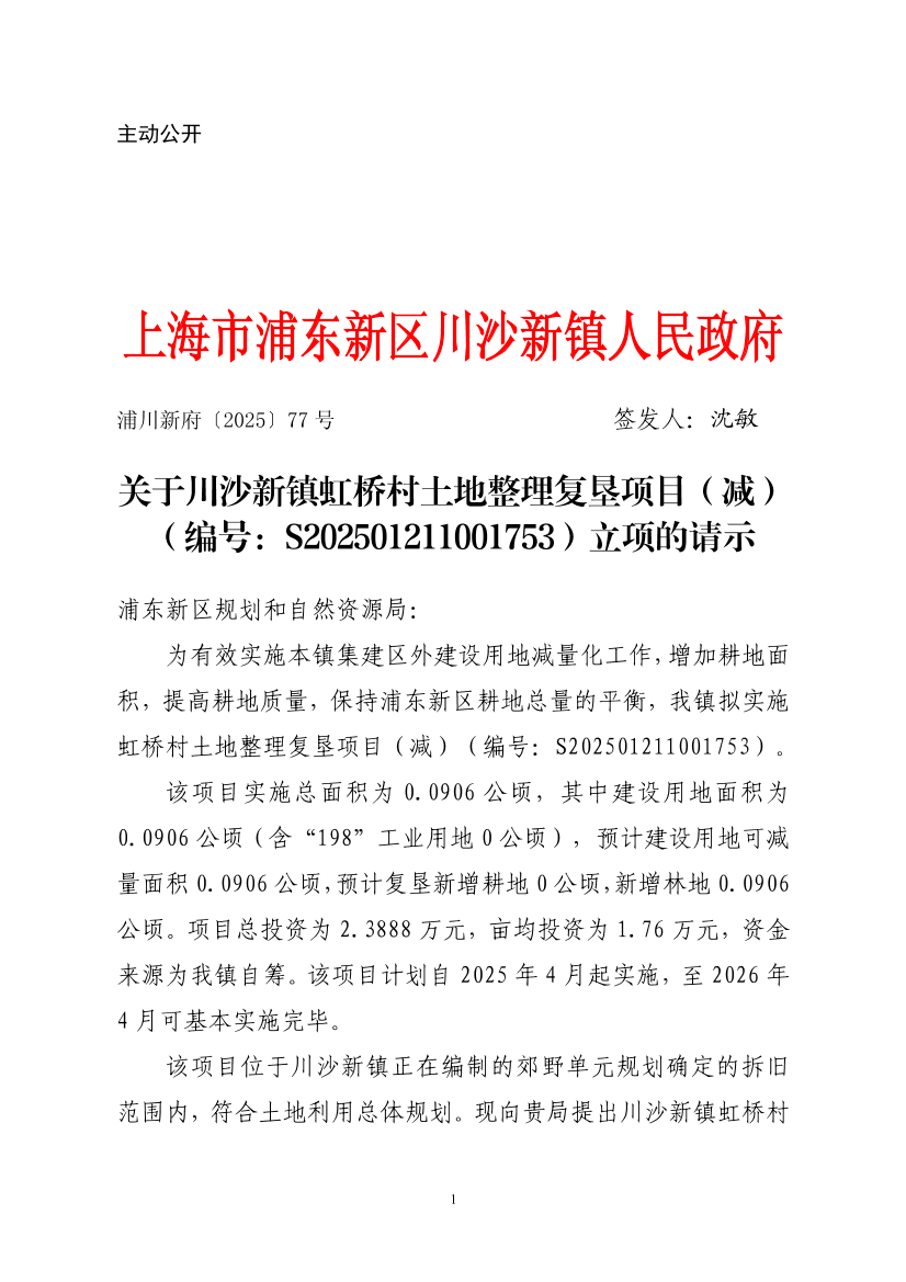 关于川沙新镇虹桥村土地整理复垦项目（减）（编号：S202501211001753）立项的请示