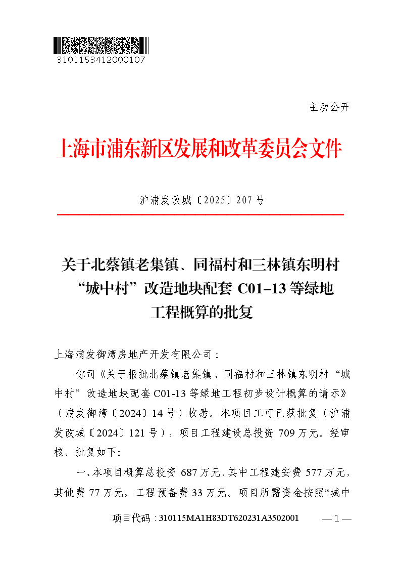 关于北蔡镇老集镇、同福村和三林镇东明村“城中村”改造地块配套C01-13等绿地工程概算的批复