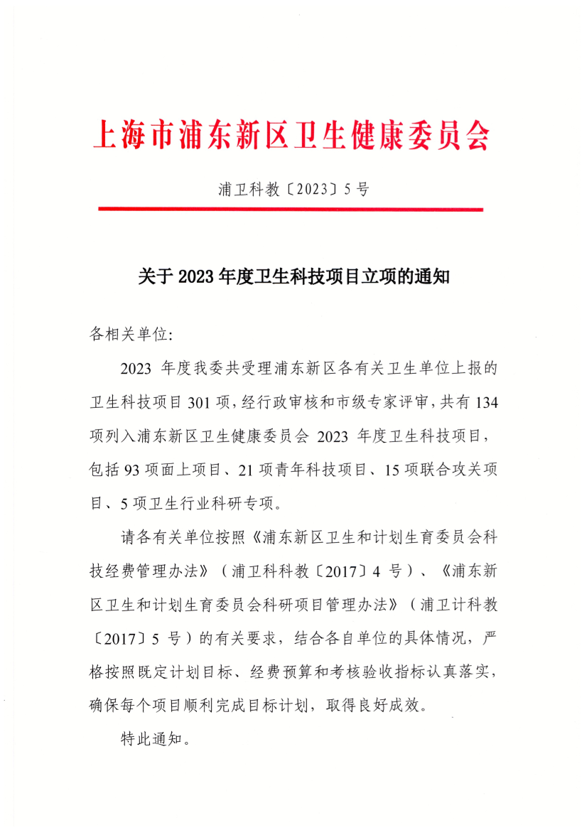 关于2023年度卫生科技项目立项的通知