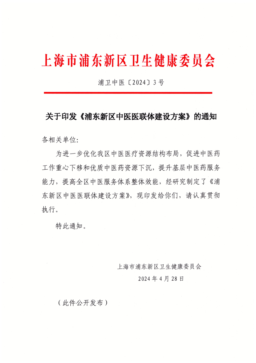 关于印发《浦东新区中医医联体建设方案》的通知