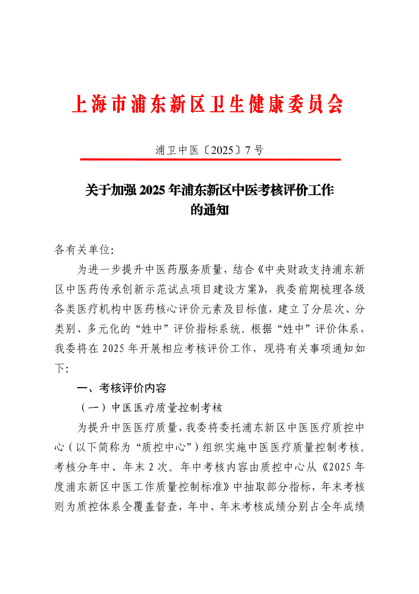 关于加强2025年浦东新区中医考核评价工作的通知