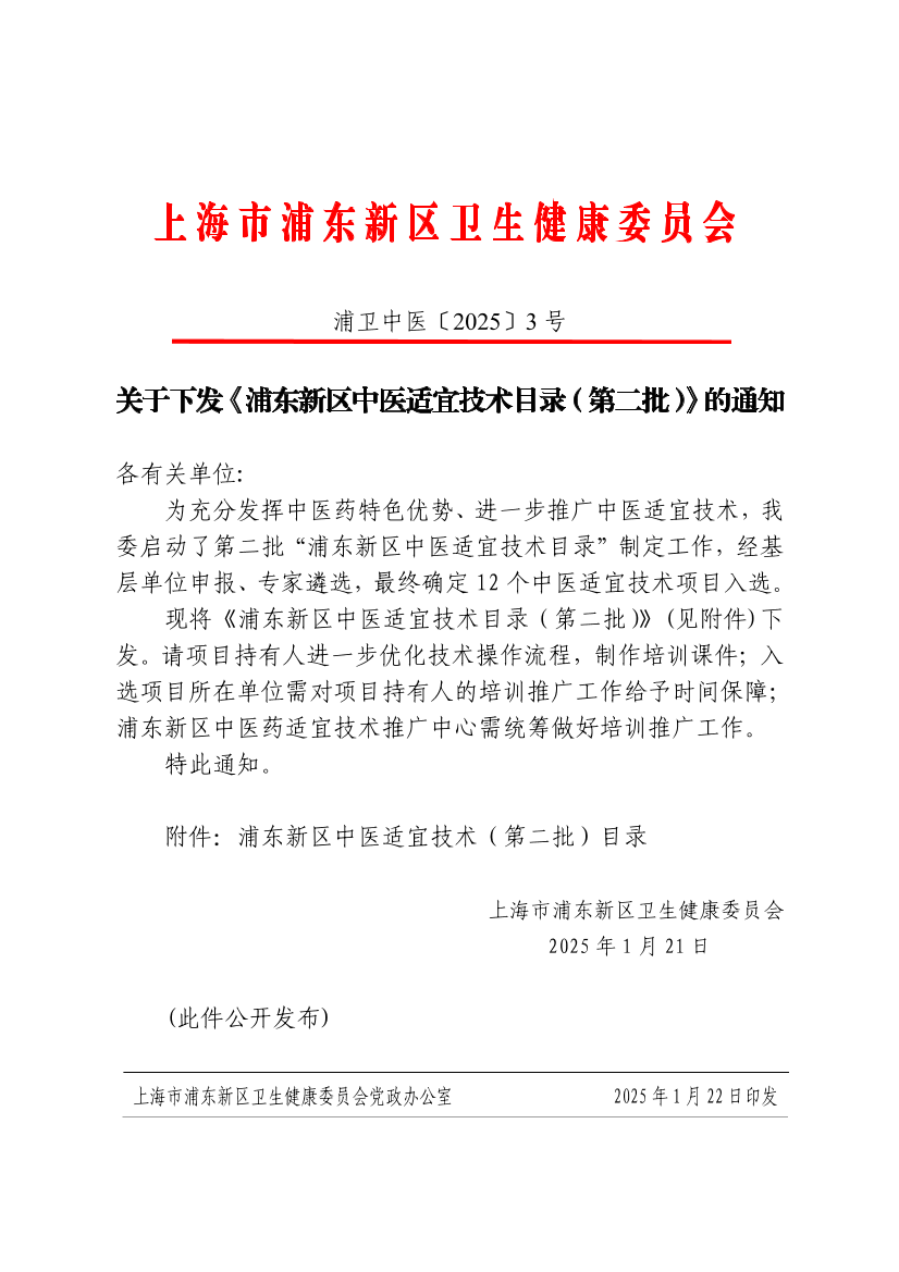 关于下发《浦东新区中医适宜技术目录（第二批）》的通知