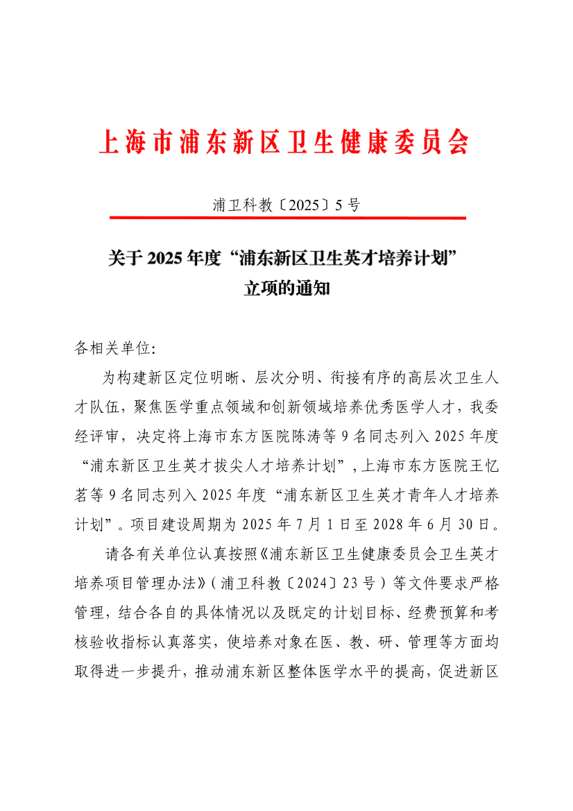关于2025年度“浦东新区卫生英才培养计划” 立项的通知