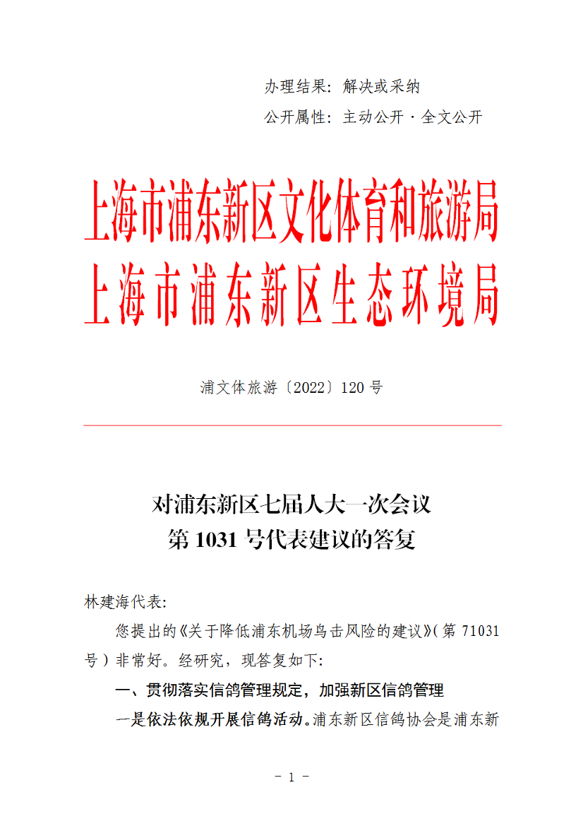 对浦东新区七届人大一次会议 第1031号代表建议的答复