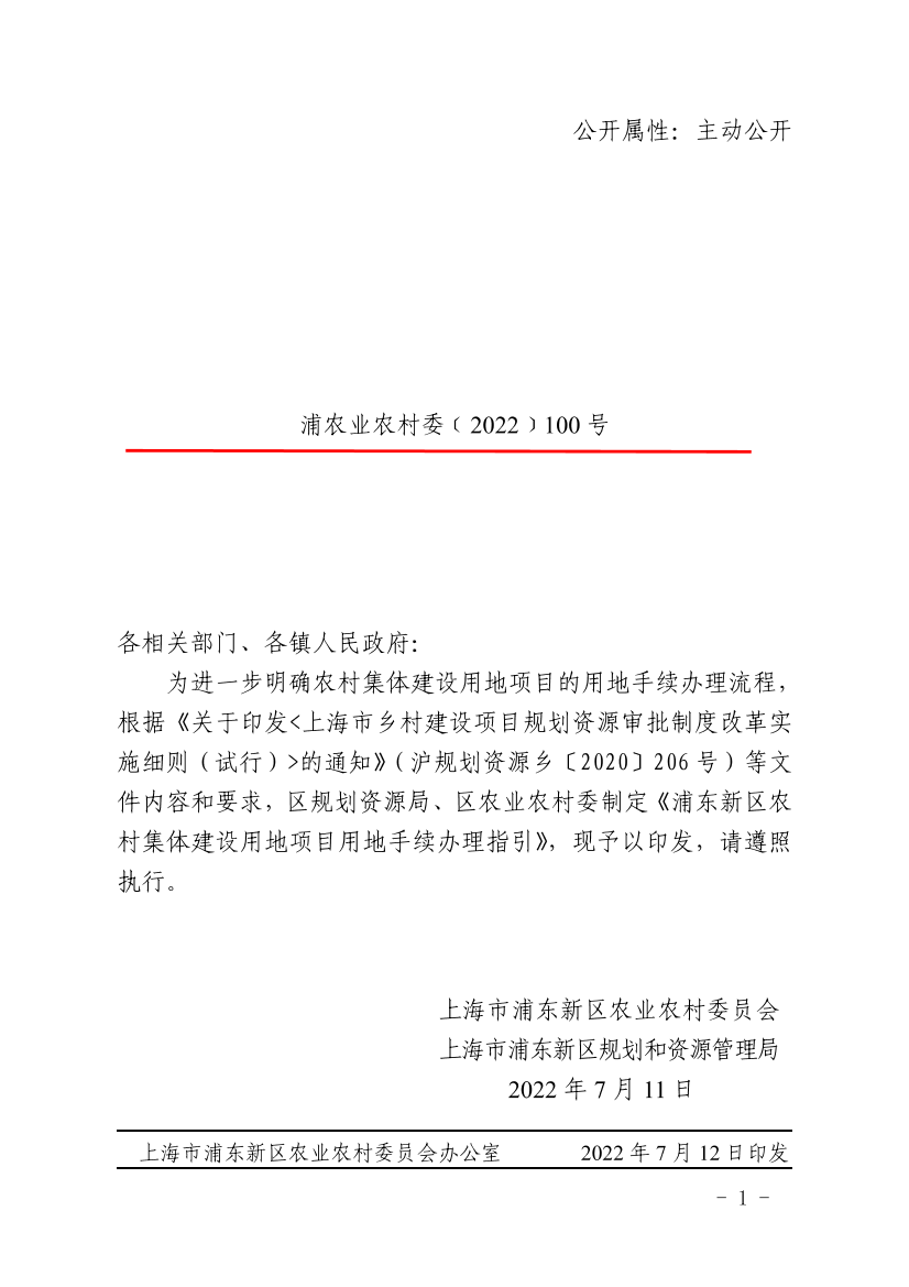 关于印发《浦东新区农村集体建设用地项目用地手续办理指引》的通知