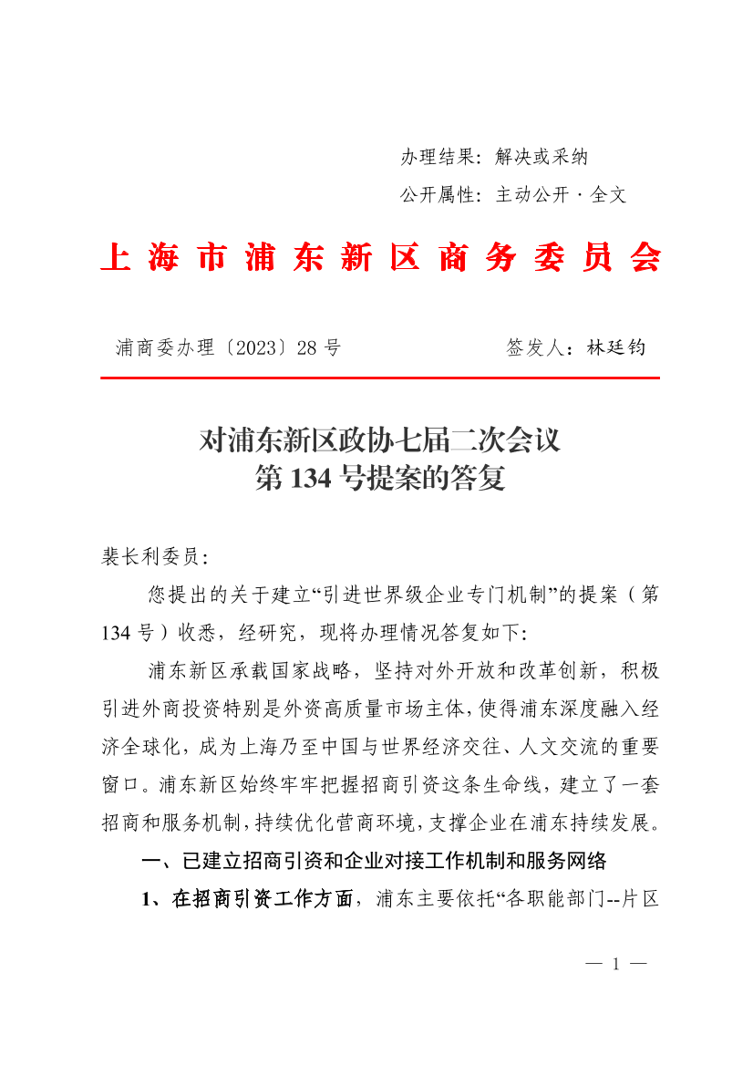 对浦东新区政协七届二次会议第134号提案的答复