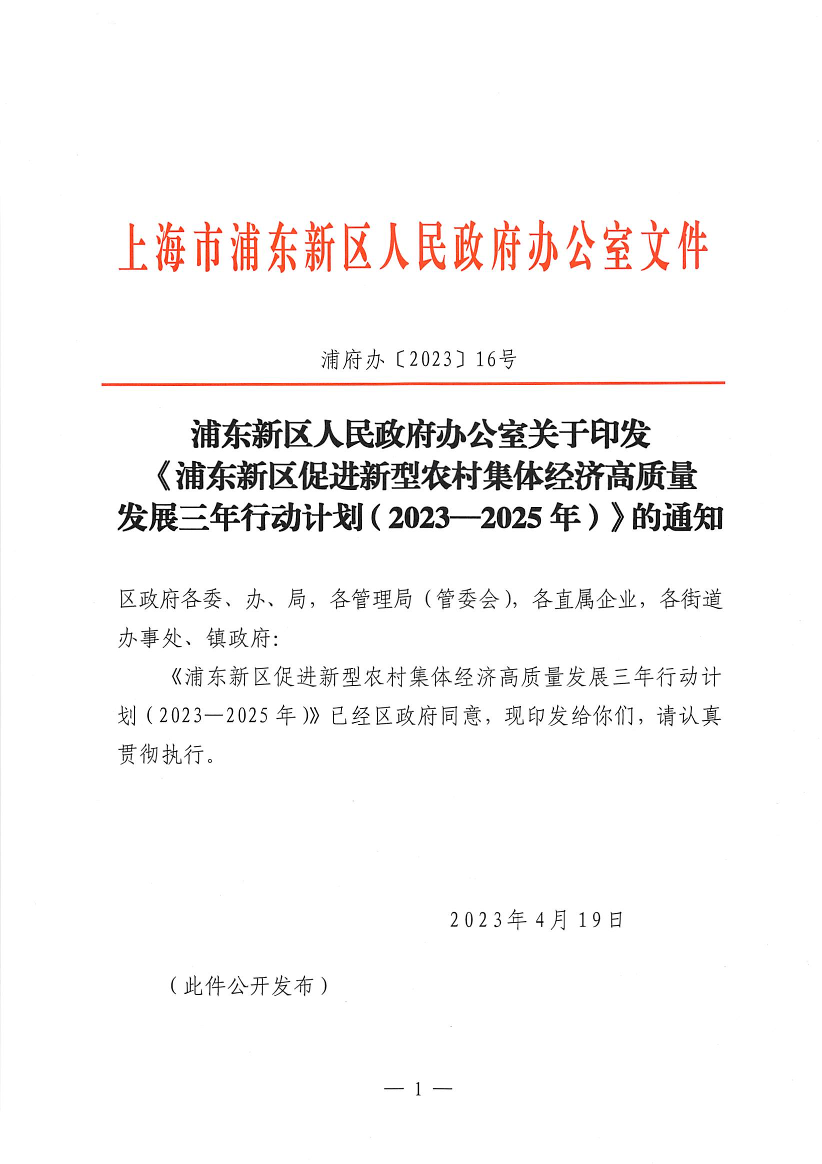 浦东新区人民政府办公室关于印发《浦东新区促进新型农村集体经济高质量发展三年行动计划（2023—2025年）》的通知