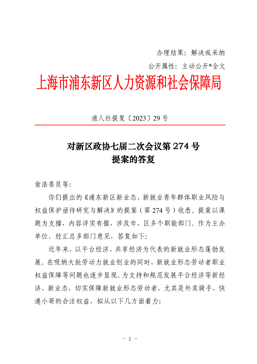 对新区政协七届二次会议第274号提案的答复