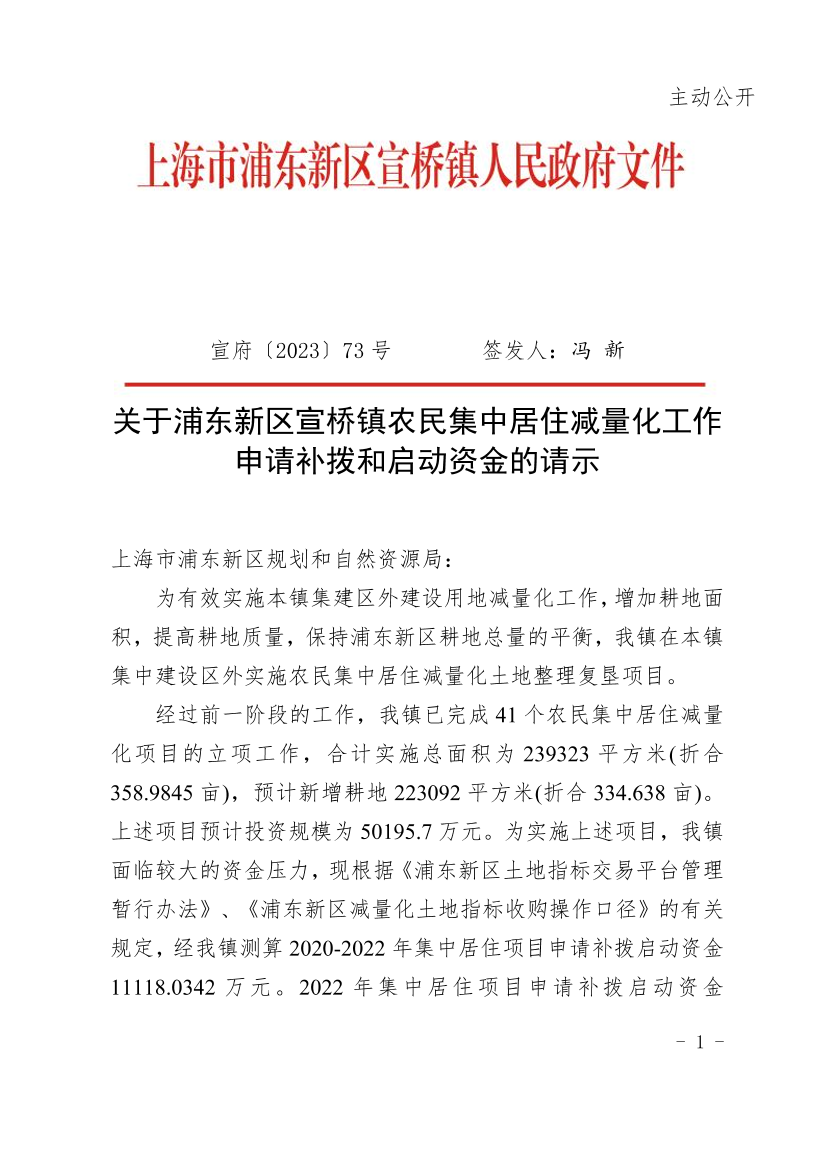 关于浦东新区宣桥镇农民集中居住减量化工作申请补拨和启动资金的请示