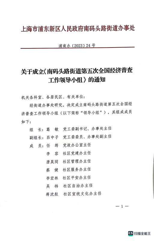关于成立《南码头路街道第五次全国经济普查工作领导小组》的通知