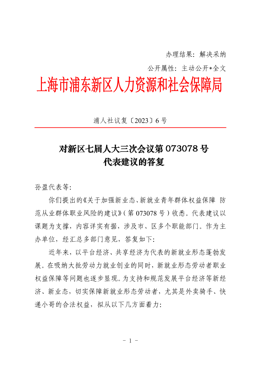 对新区七届人大三次会议第073078号代表建议的答复