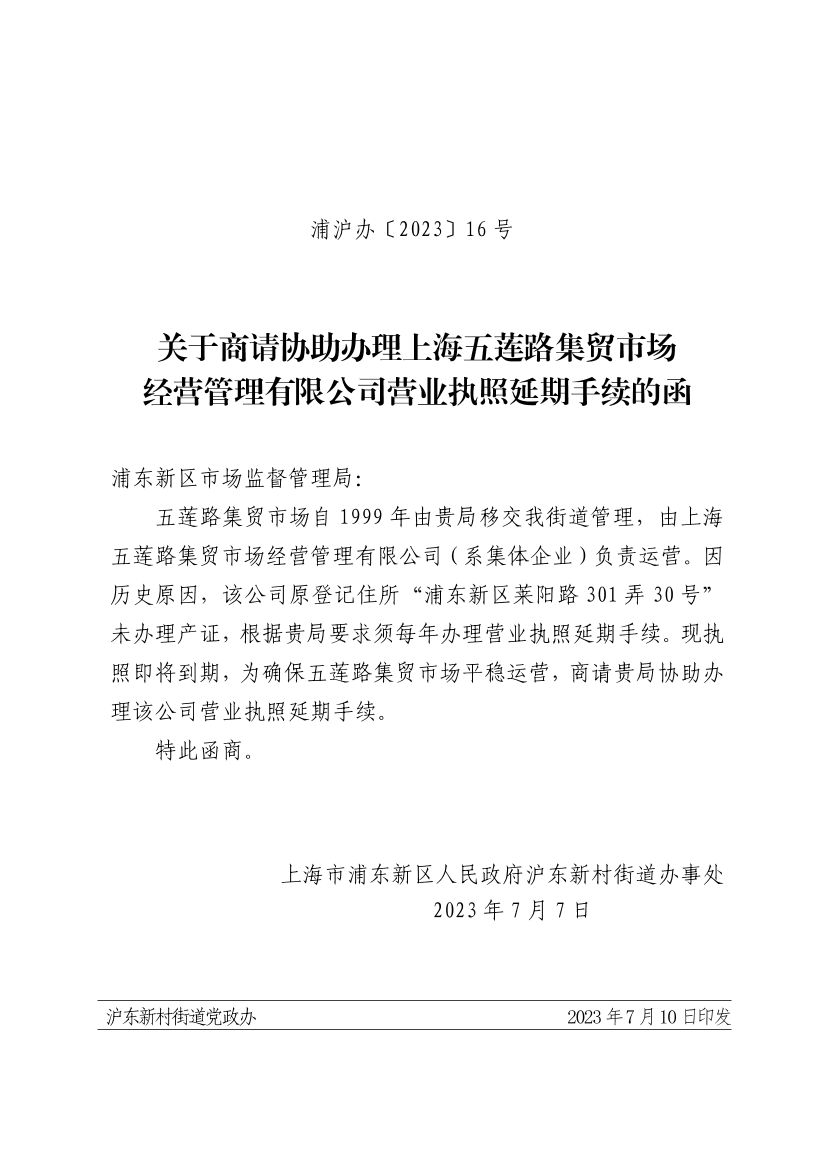 关于商请协助办理上海五莲路集贸市场 经营管理有限公司营业执照延期手续的函