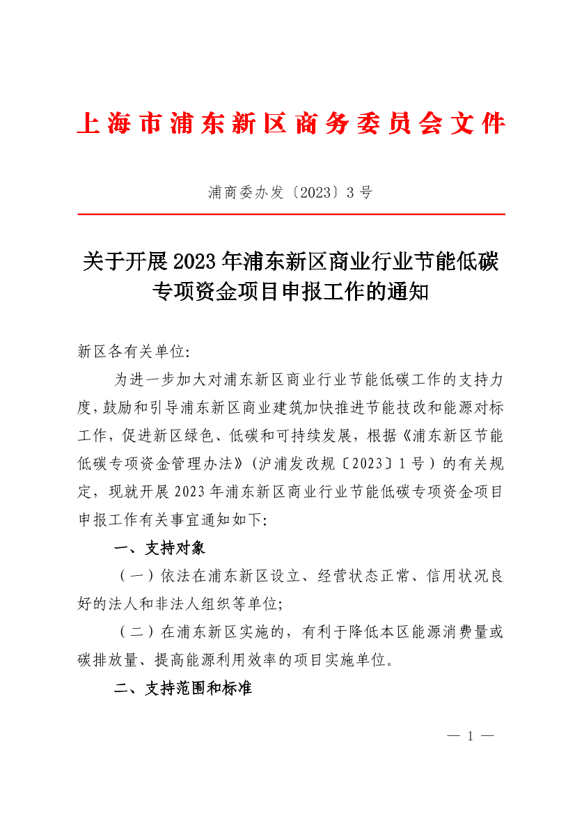 关于开展2023年浦东新区商业行业节能低碳专项资金项目申报工作的通知