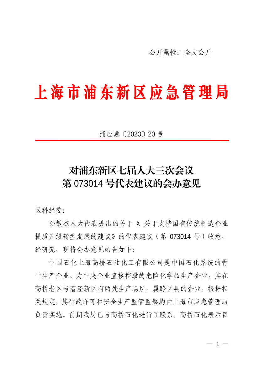 对浦东新区七届人大三次会议第073014号代表建议的会办意见