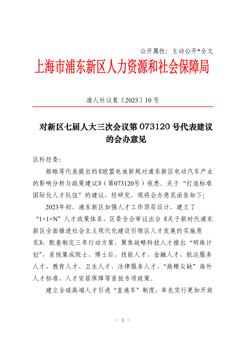 对新区七届人大三次会议第073120号代表建议的会办意见