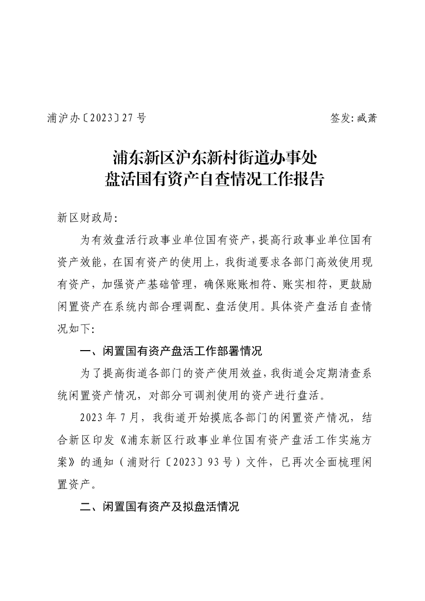 浦东新区沪东新村街道办事处盘活国有资产自查情况工作报告