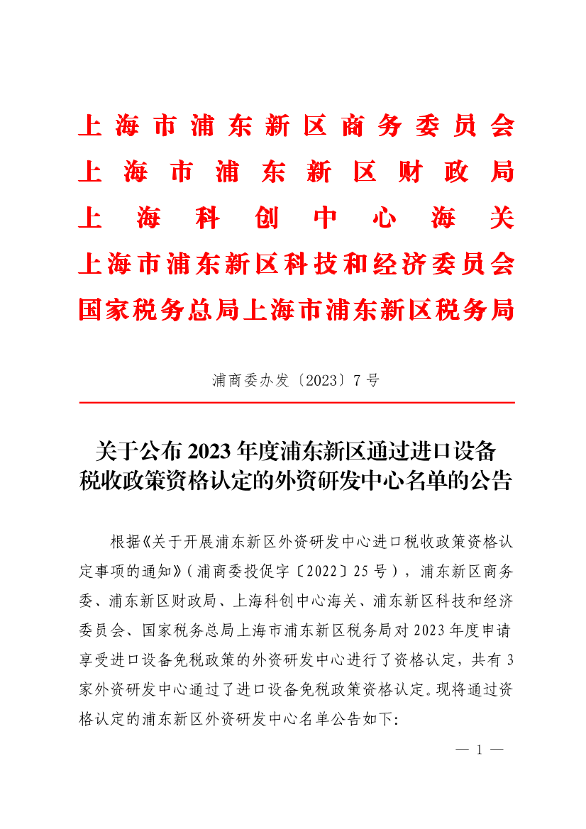 关于公布2023年度浦东新区通过进口设备 税收政策资格认定的外资研发中心名单的公告