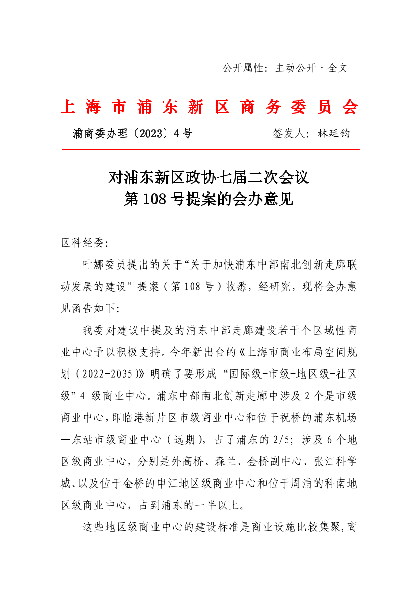 对新区七届人大二次会议第108号代表建议的会办意见