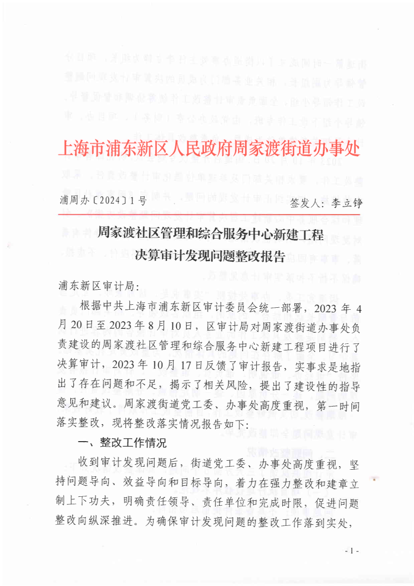 周家渡社区管理和综合服务中心新建工程决算审计发现问题整改报告