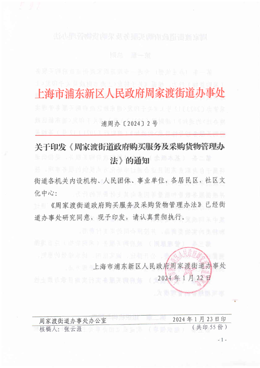 关于印发《周家渡街道政府购买服务及采购货物管理办法》的通知