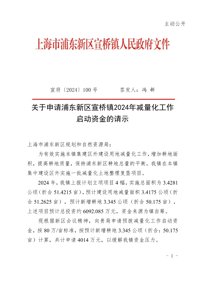 关于申请浦东新区宣桥镇2024年减量化工作启动资金的请示