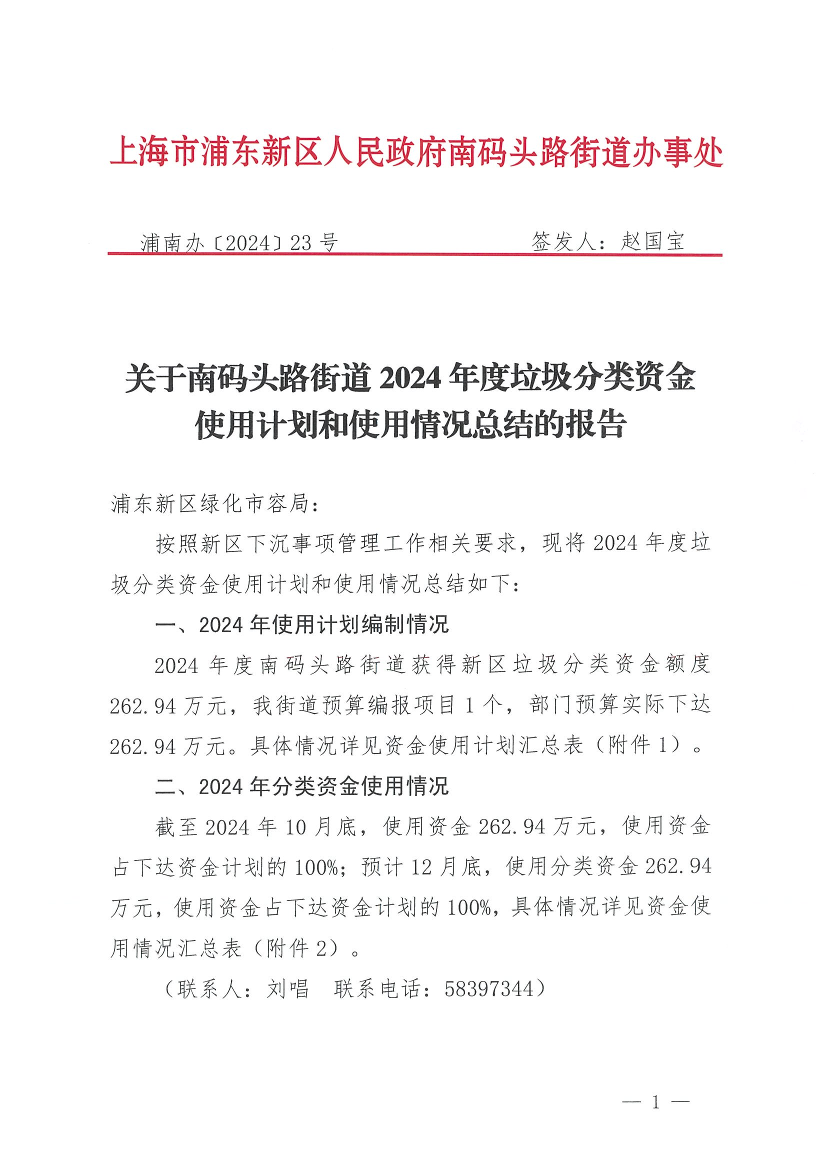 关于南码头路街道2024年度圾分类资金使用计划和使用情况总结的报告