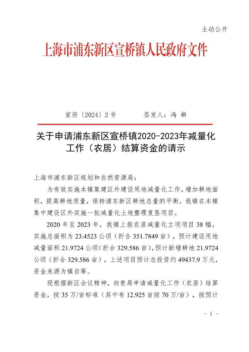 关于申请浦东新区宣桥镇2020-2023年减量化工作（农居）结算资金的请示