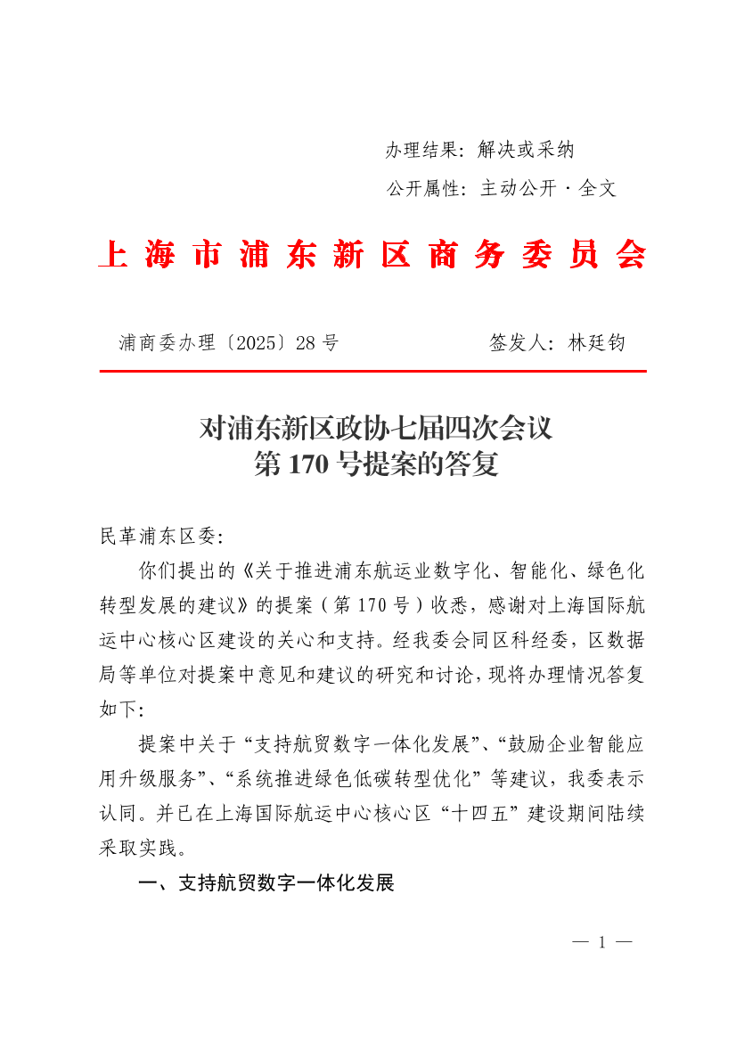 对浦东新区政协七届四次会议第170号提案的答复