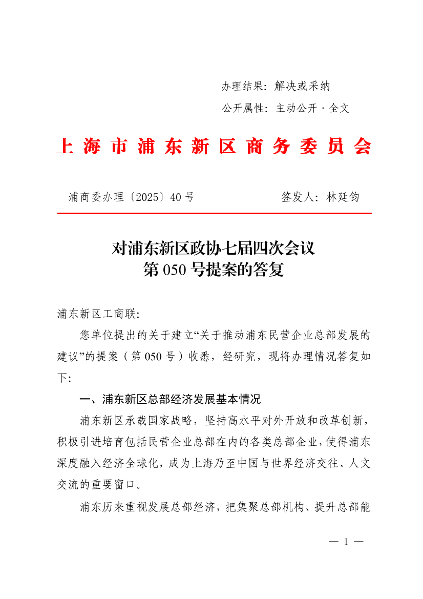对浦东新区政协七届四次会议第050号提案的答复