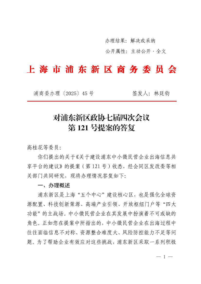  对浦东新区政协七届四次会议第121号提案的答复