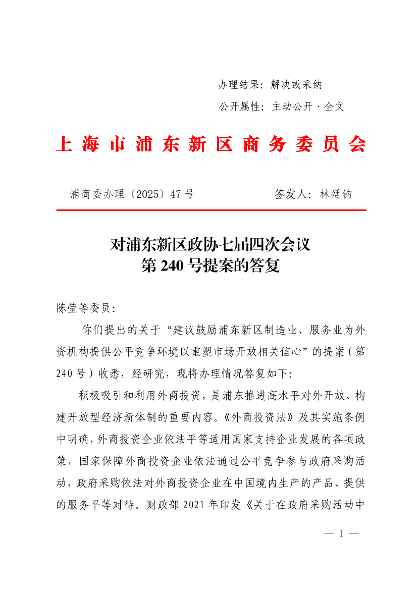 对浦东新区政协七届四次会议第240号提案的答复