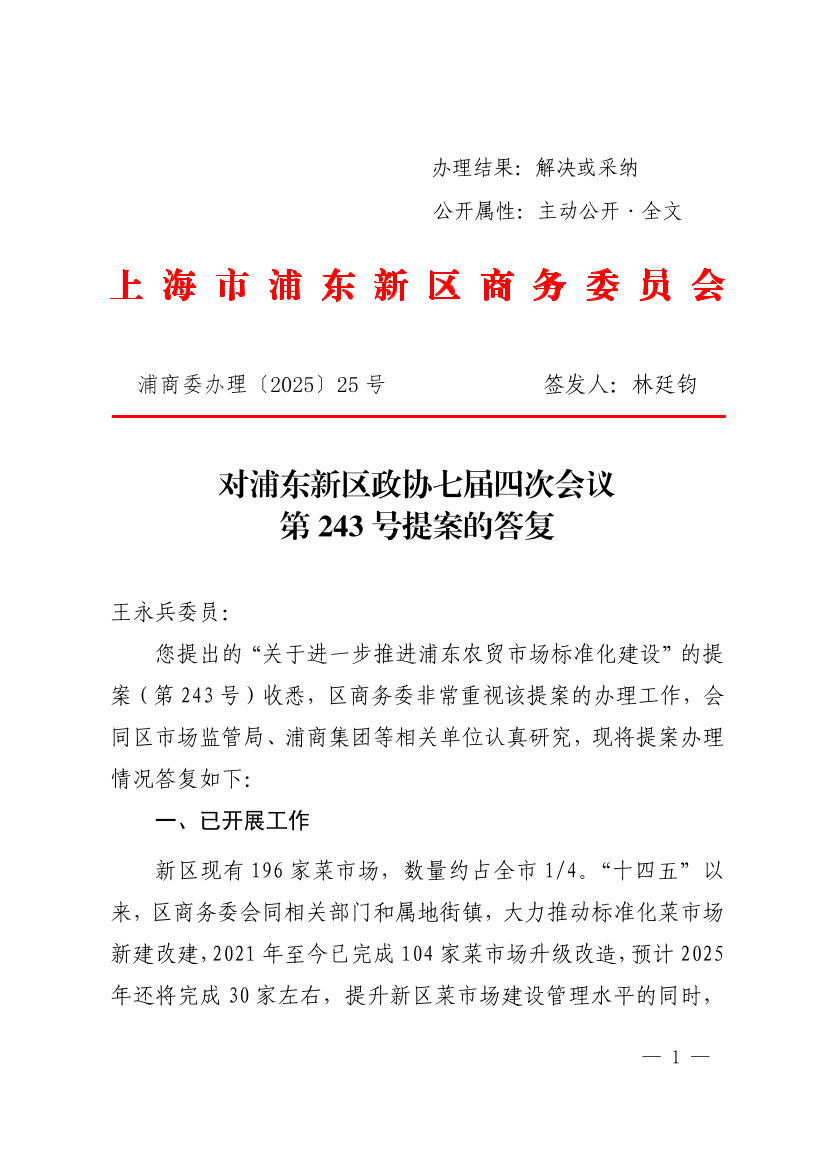 对浦东新区政协七届四次会议第243号提案的答复