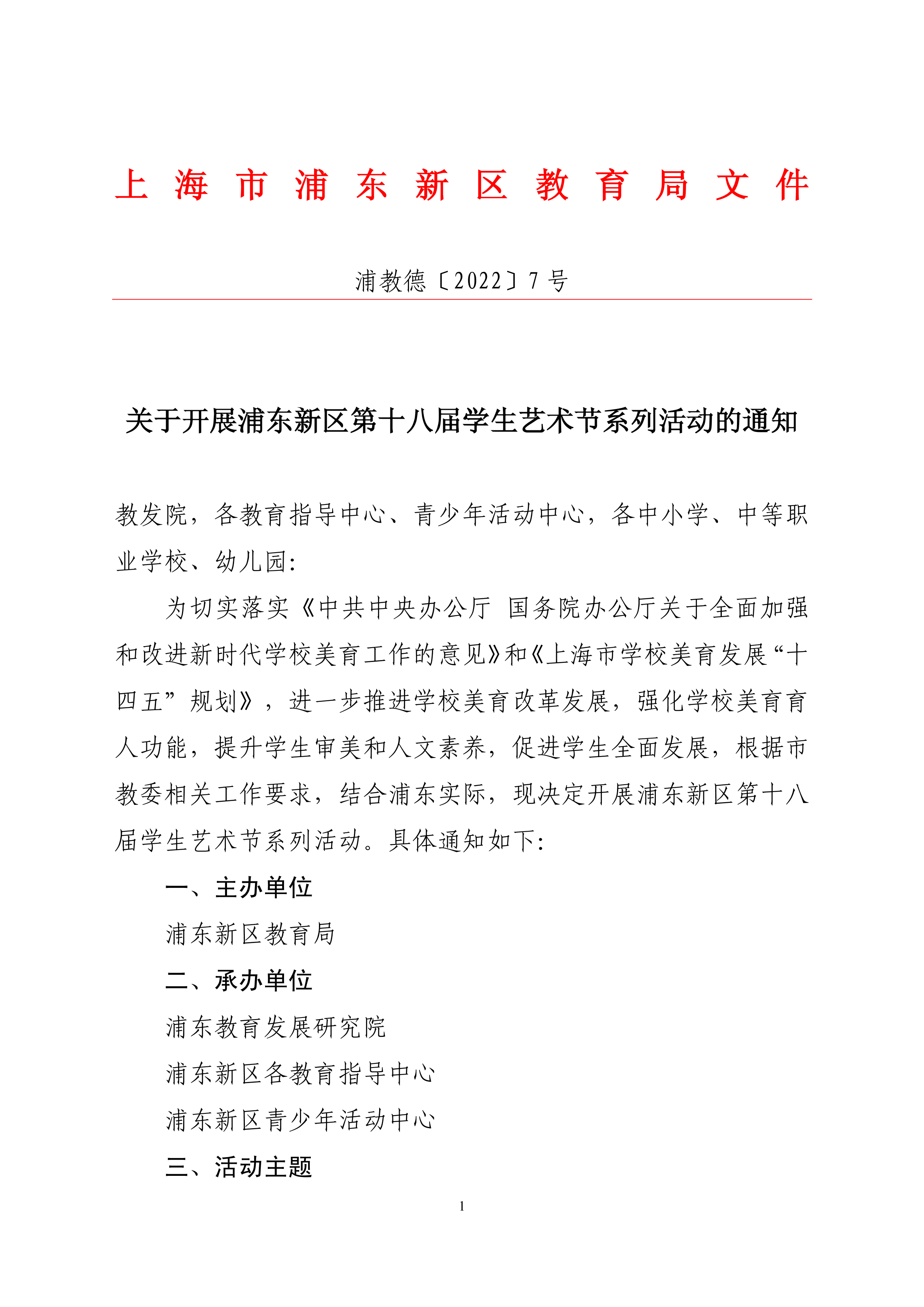关于开展浦东新区第十八届学生艺术节系列活动的通知