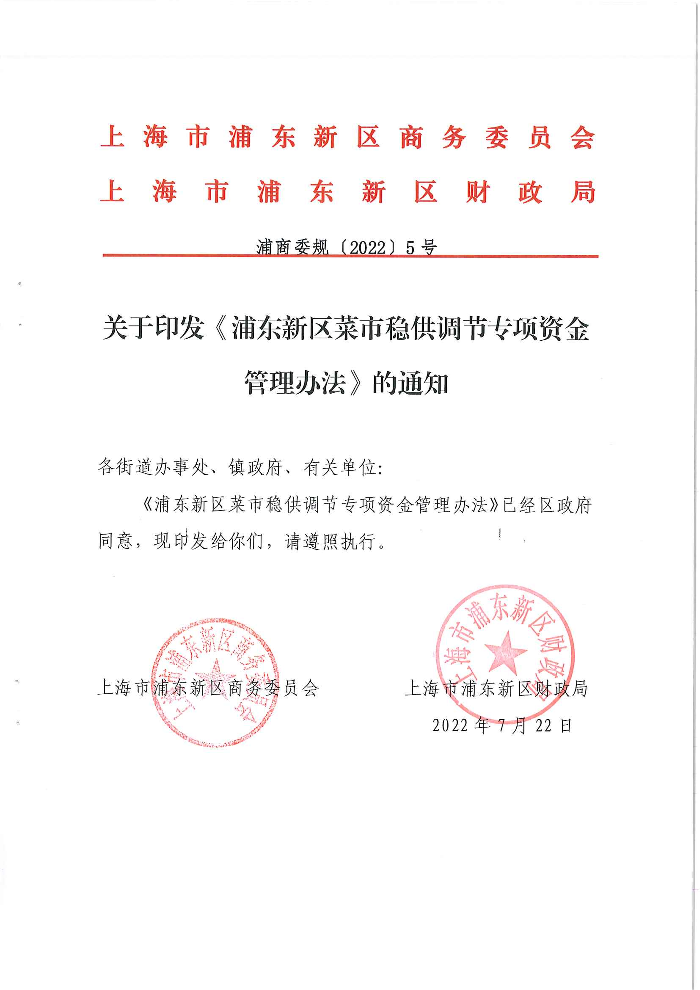 关于印发《浦东新区菜市稳供调节专项资金管理办法》的通知