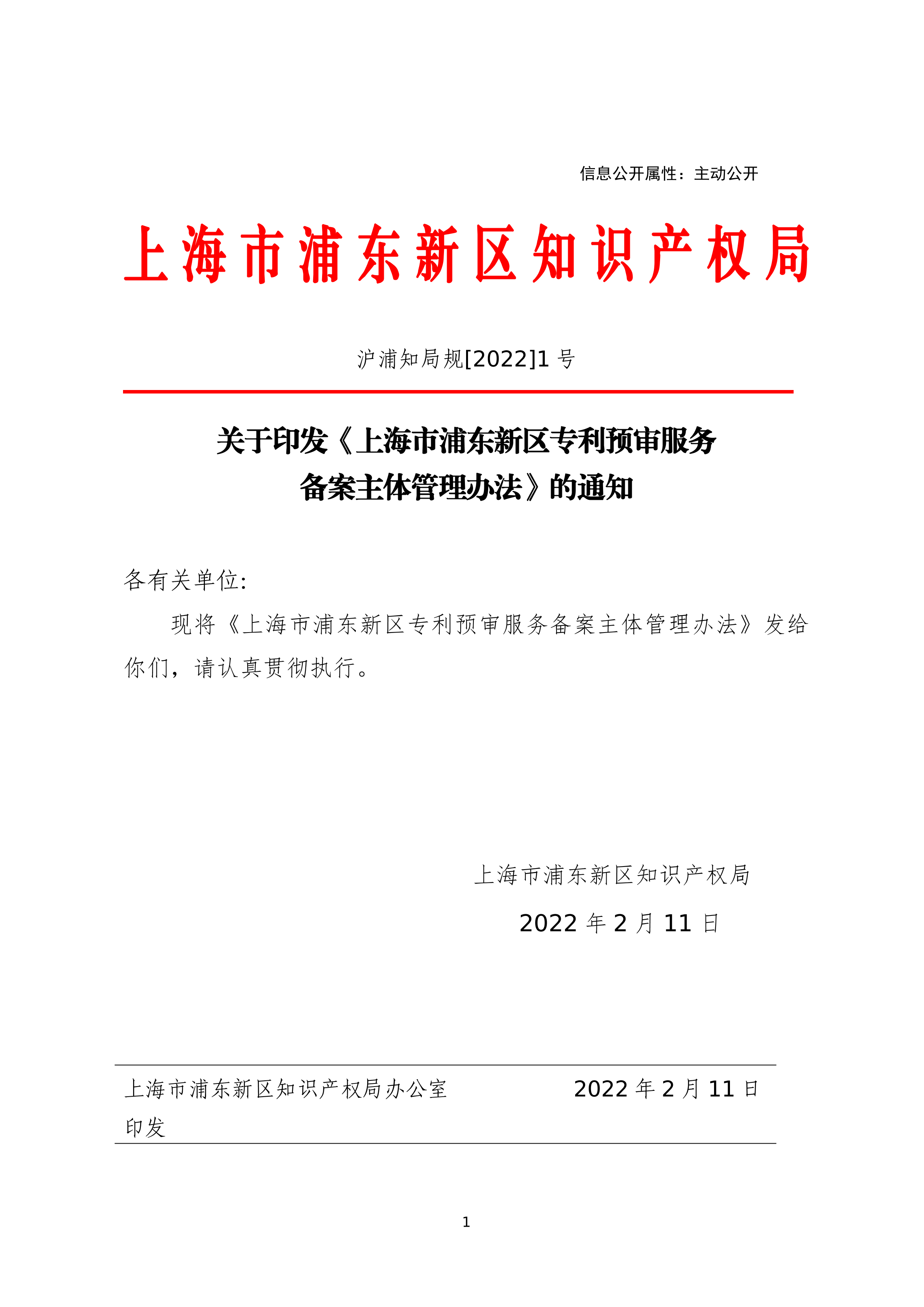 关于印发《上海市浦东新区专利预审服务备案主体管理办法》的通知