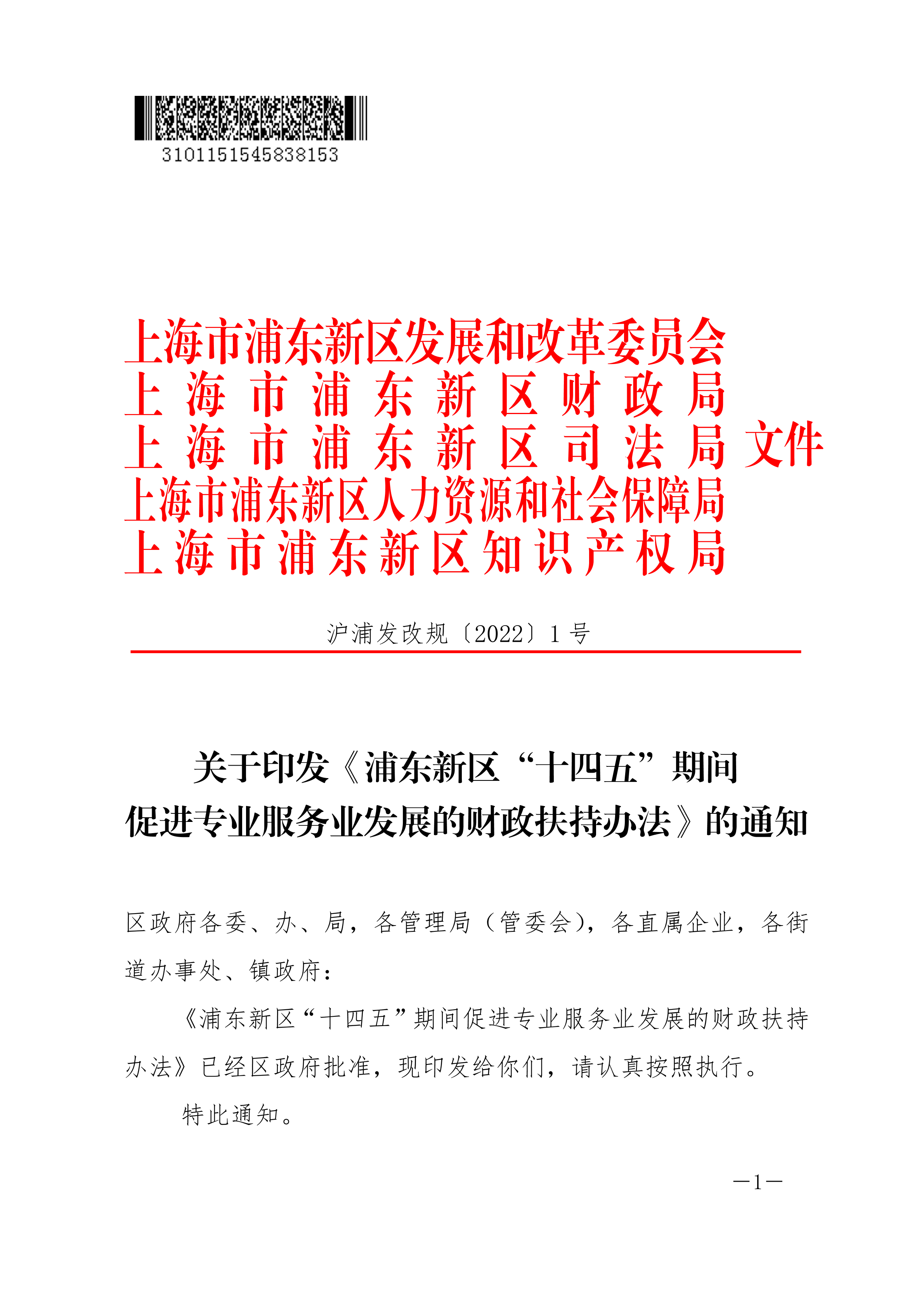 关于印发《浦东新区“十四五”期间促进专业服务业发展的财政扶持办法》的通知