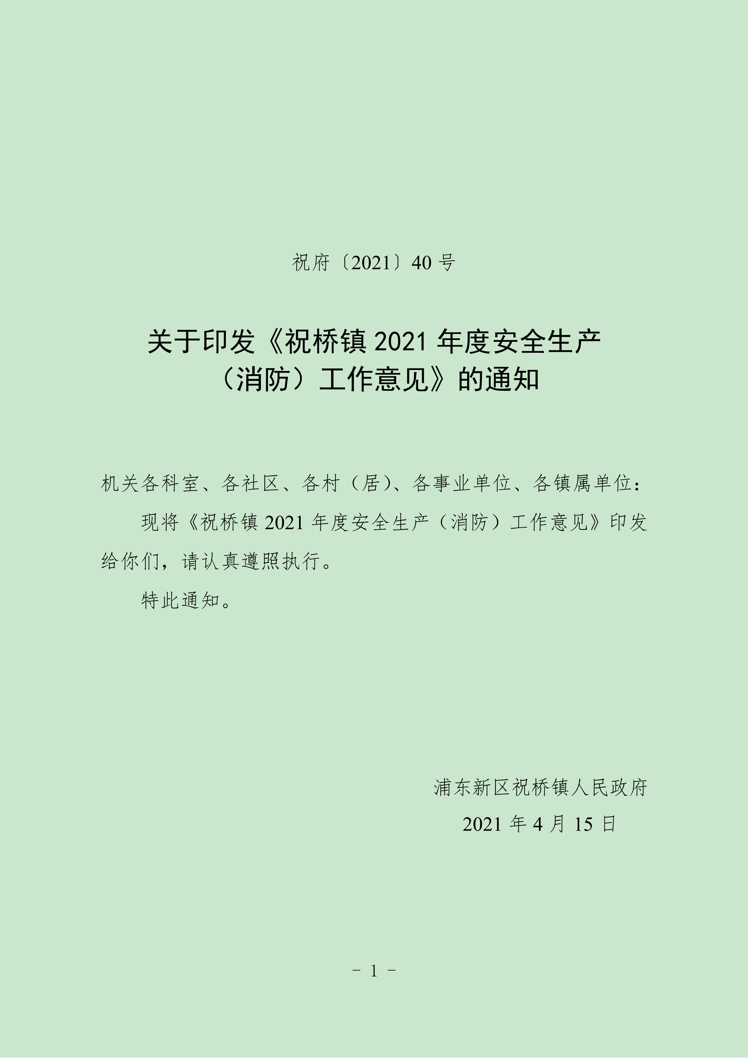 关于印发《祝桥镇2021年安全生产（消防）工作意见》的通知