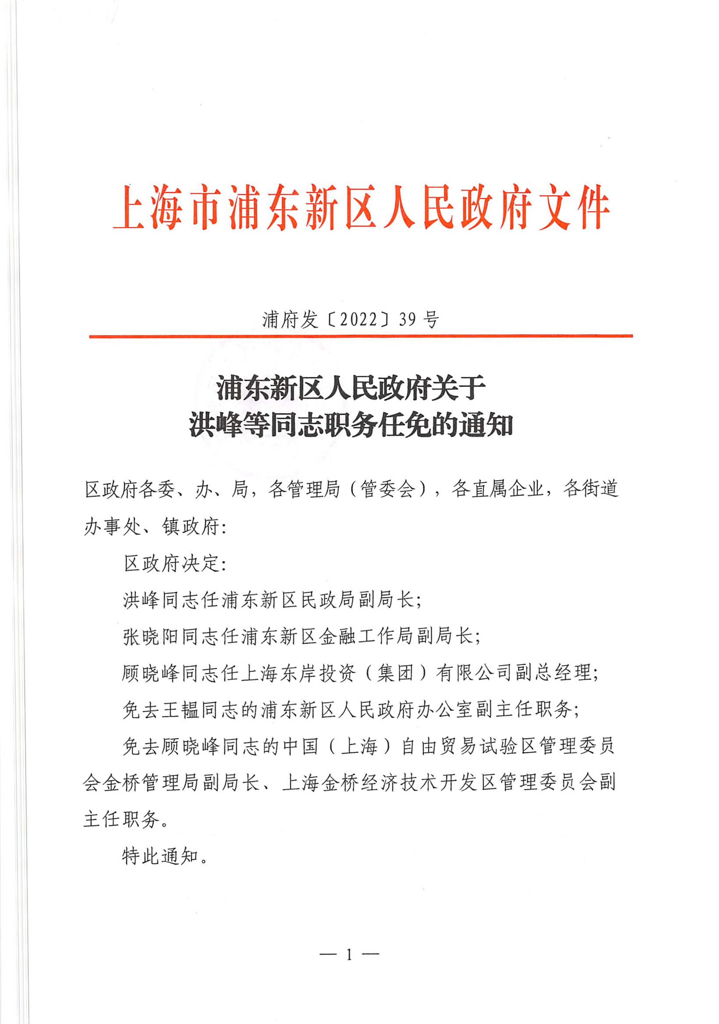 浦东新区人民政府关于洪峰等同志职务任免的通知