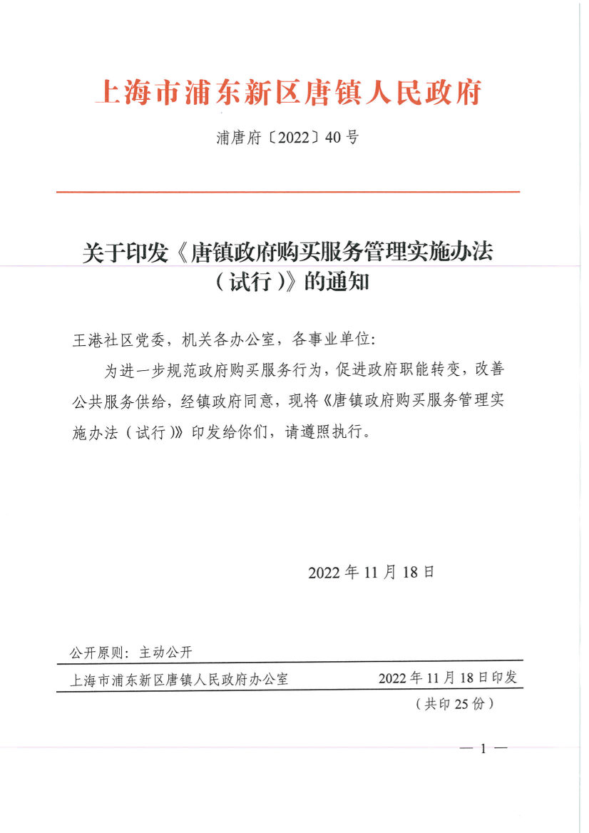 关于印发《唐镇政府购买服务管理实施办法（试行）》的通知