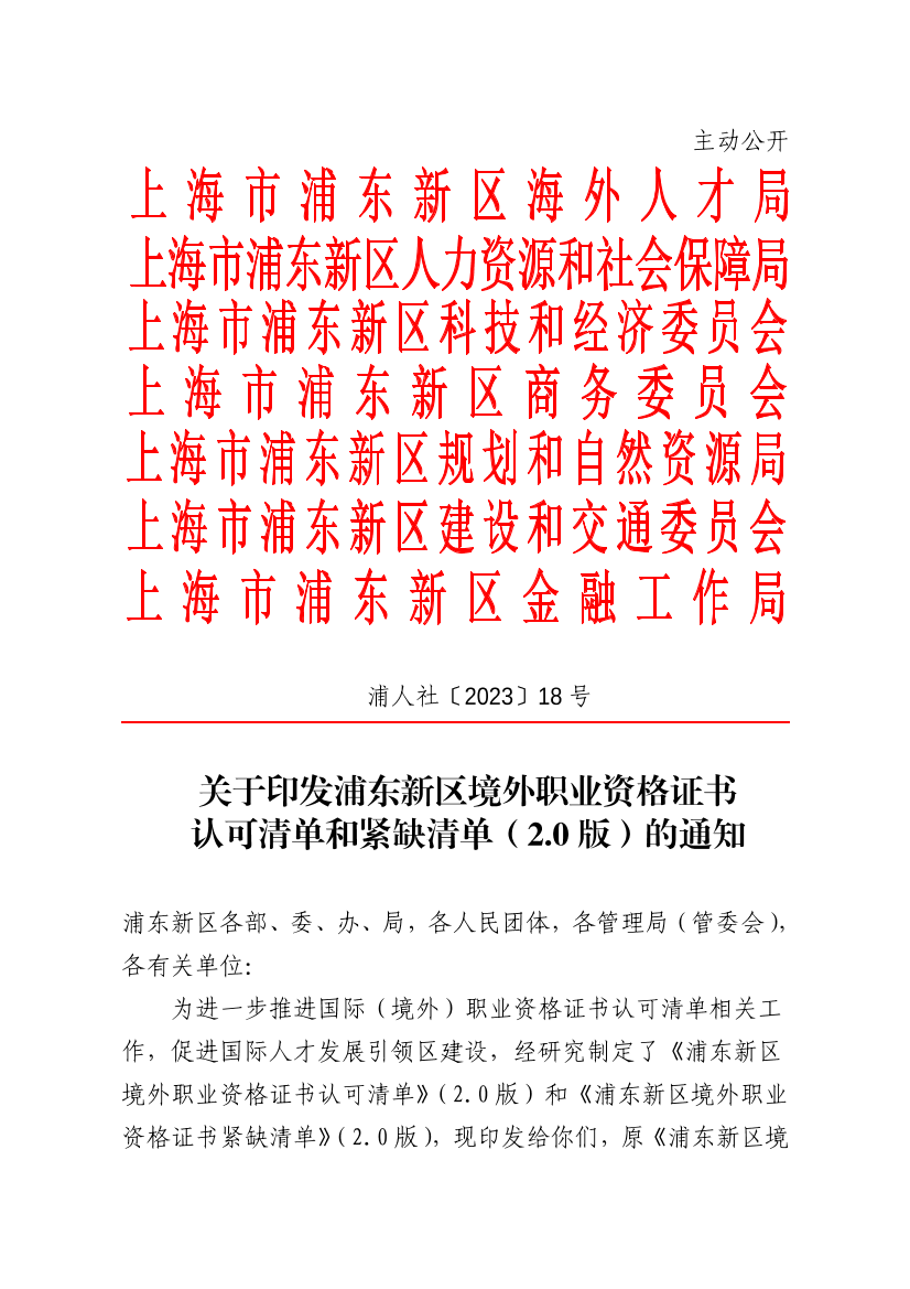 关于印发浦东新区境外职业资格证书认可清单和紧缺清单（2.0版）的通知