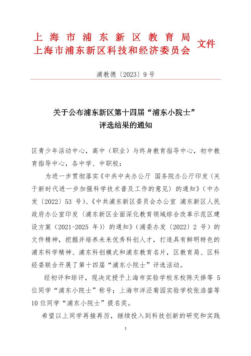 关于公布浦东新区第十四届“浦东小院士”评选结果的通知