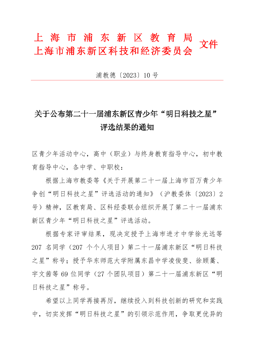 关于公布第二十一届浦东新区青少年“明日科技之星”评选结果的通知