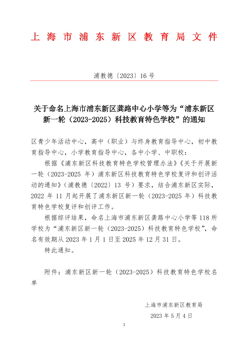 关于命名上海市浦东新区龚路中心小学等为“浦东新区 新一轮（2023-2025）科技教育特色学校”的通知