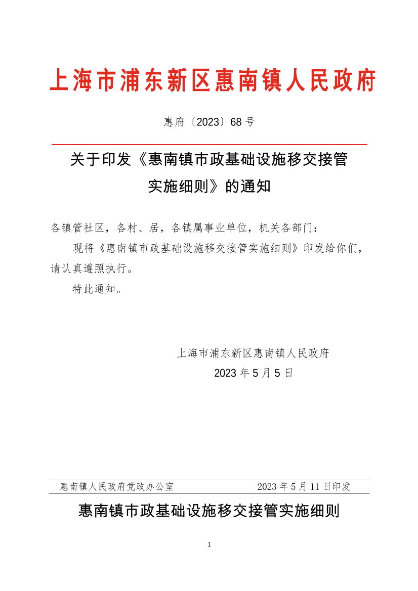 关于印发《惠南镇市政基础设施移交接管实施细则》的通知