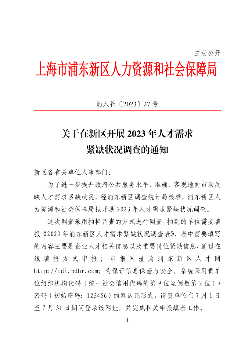 关于在新区开展2023年人才需求紧缺状况调查的通知