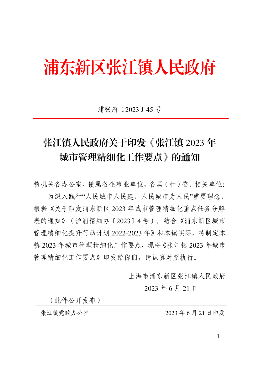 张江镇人民政府关于印发《张江镇2023年城市管理精细化工作要点》的通知