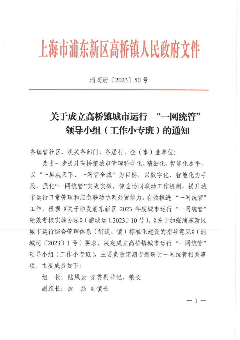 关于成立高桥镇城市运行 “一网统管” 领导小组（工作小专班）的通知