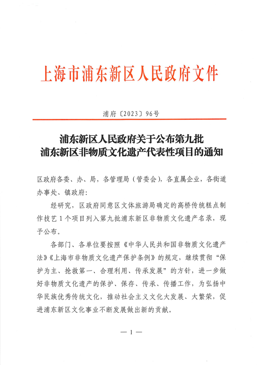 浦东新区人民政府关于公布第九批浦东新区非物质文化遗产代表性项目的通知