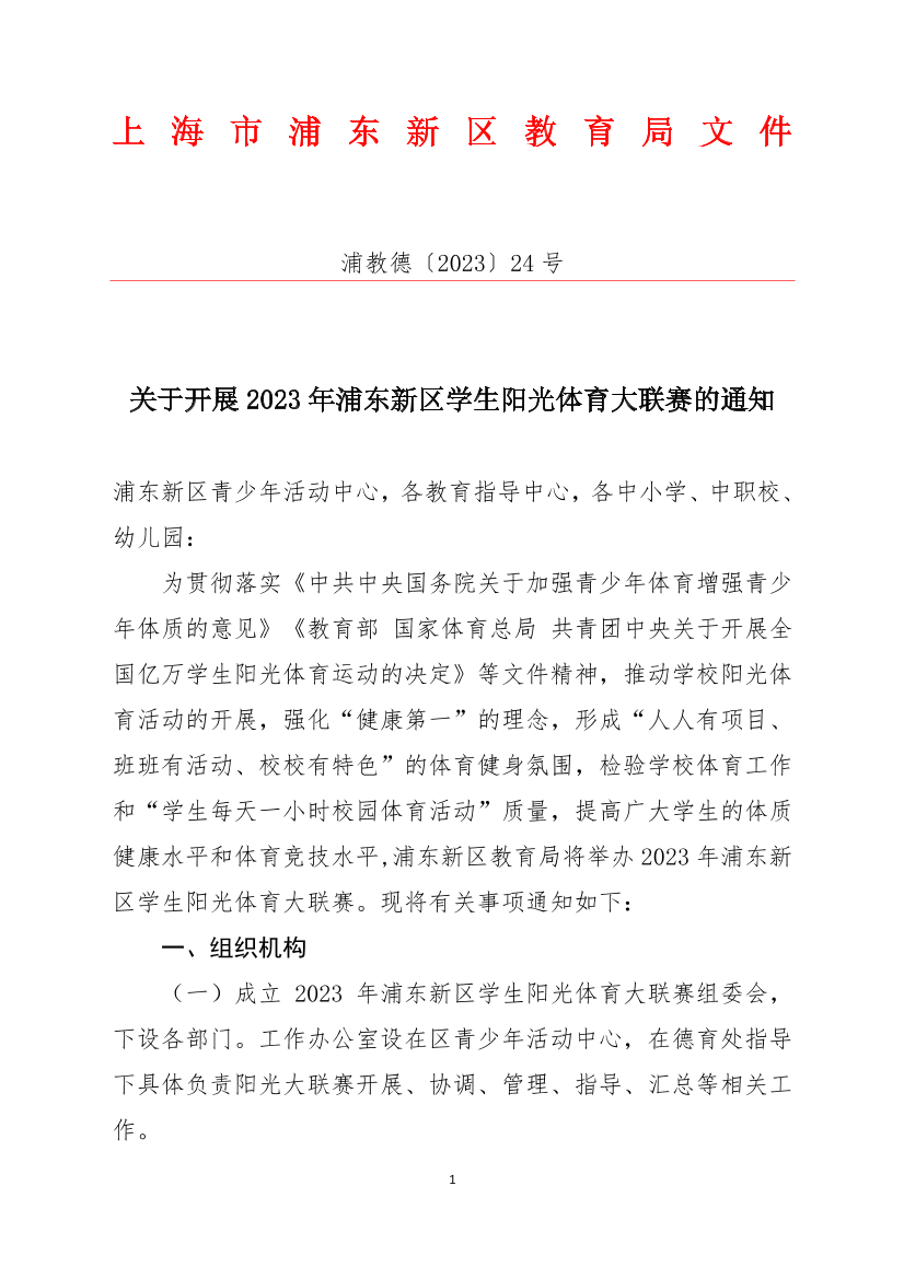 关于开展2023年浦东新区学生阳光体育大联赛的通知